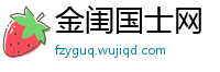 金闺国士网